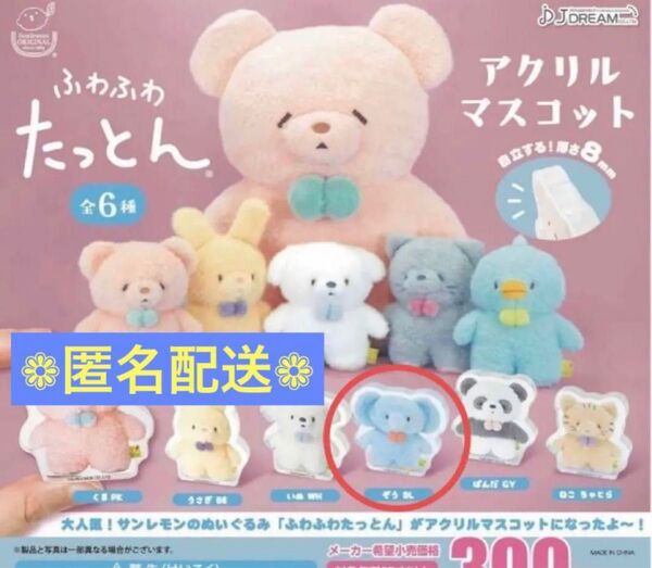 ふわふわたっとん ぞう ガチャ アクリルマスコット サンレモン ジェイドリーム
