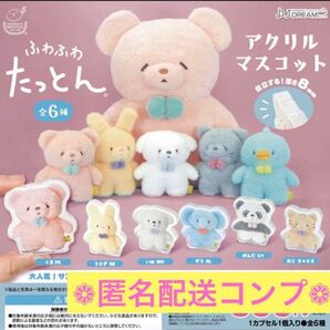 ふわふわたっとん 6種コンプ サンレモン ガチャ アクリルマスコット