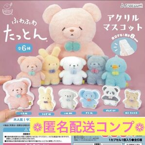 ふわふわたっとん ガチャ 全6種 アクリルマスコット コンプ サンレモン フラッフィーズ ガチャガチャ しまむら