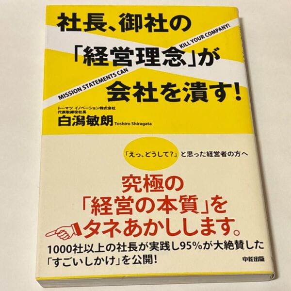 社長、御社の「経営理念」が会社を潰す! 白潟敏朗/著 (978-4-8061-4588-2)
