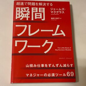 瞬間フレームワーク 超速で問題を解決する ジェームズ・マクグラス/〔著〕 福井久美子/訳
