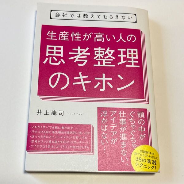 会社では教えてもらえない生産性が高い人の思考整理のキホン (会社では教えてもらえない) 井上龍司/著