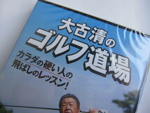 新品■税込■体が硬い人の為の飛ばし法 ≪ 大古清のゴルフ道場　DVD ≫正規品 フライハイト_画像2