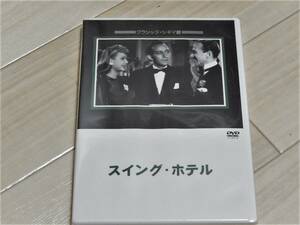 スイングホテル/マーク・サンドリッチ監督　フレッド・アステア　ジュネス企画　新品未開封