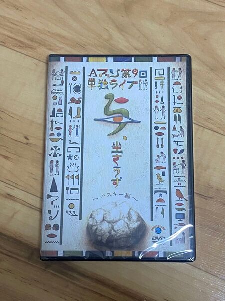 Aマッソ単独ライブ「与、坐さうず」〜ハスキー編〜 (DVD)