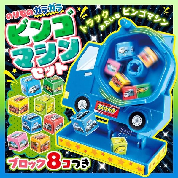 『最強のりものヒーローズ5-6月号』付録 のりものガラガラビンゴマシンセット