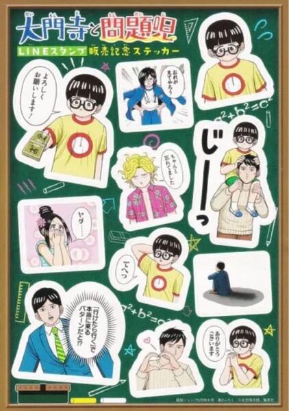 【未使用】非売品!大門寺と問題児 LINEスタンプ販売記念ステッカー