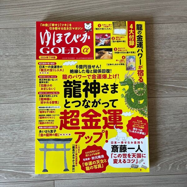 安心増刊 ゆほびかGOLDα 2024年下半期 2024年8月号 (ブティック社)