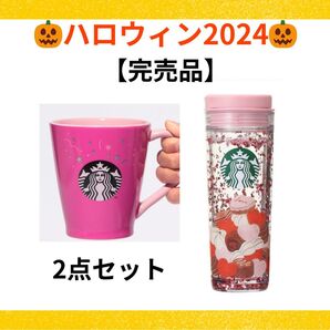 スターバックス ハロウィン2024 カラーチェンジングマグ ウォーターインタンブラーチョコレート