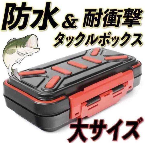 タックルボックス 大容量 完全防水 ルアーケース ワーム シンカー フックなどに