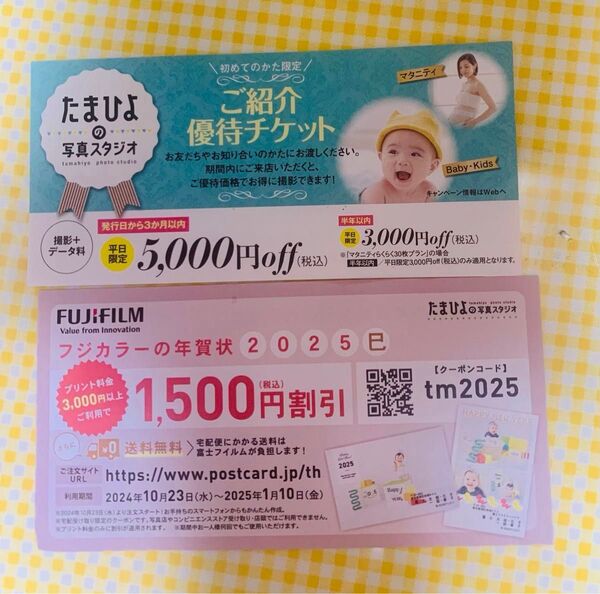 2枚セット●たまひよの 写真スタジオ 年賀状 富士フィルム 優待チケット