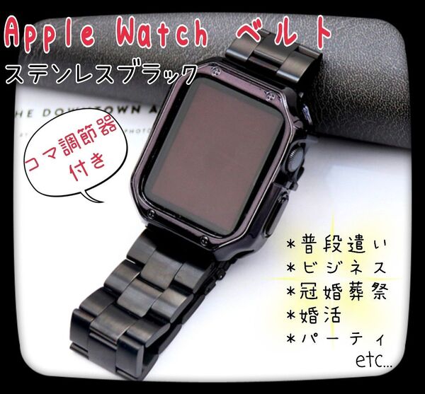 コマ調整器付き Apple Watch ベルト&カバー 42 44 45mm ステンレスブラック シンプル カジュアル デイリー