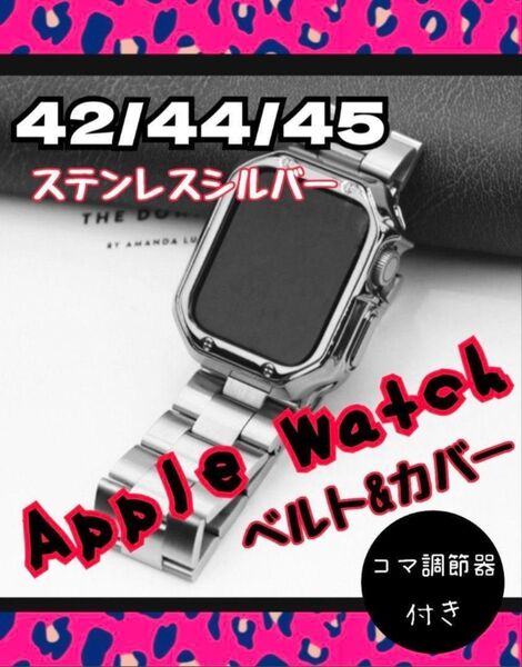 ♪感謝SALE♪ AppleWatch ベルト&ケース ステンレスシルバー 42 44 45mm コマ調整器付き 高級感◎