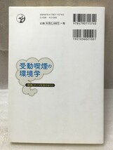 難あり　受動喫煙の環境学　健康とタバコ社会のゆくえ　村田 陽平 _画像2