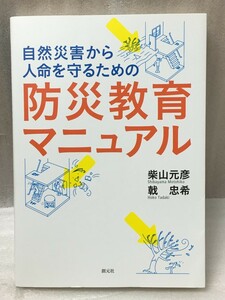 自然災害から人命を守るための　 防災教育マニュアル 　柴山 元彦　戟 忠希 