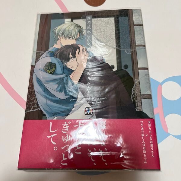 落花流水のホシ 鈴丸みんた 漫画 BL