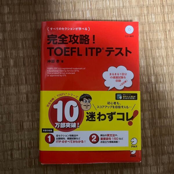 完全攻略! TOEFL ITP テスト