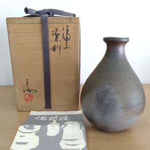 伊勢崎満作 備前焼徳利 共箱栞付