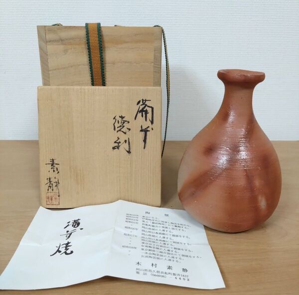 女流作家 木村素静作 備前焼 緋襷 徳利 共箱付 備前焼徳利