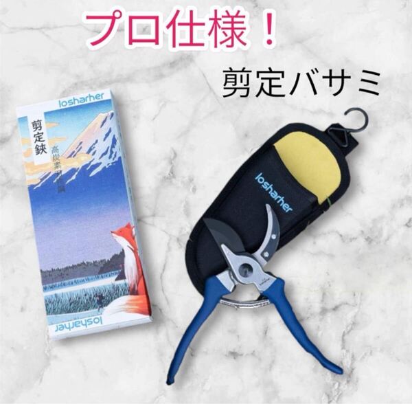 【プロ仕様!!】剪定鋏 剪定 ハサミ 高炭素刃物鋼剪定ばさみ アルミダイカストグリップ 植木 盆栽 保護カバー付き はさみ
