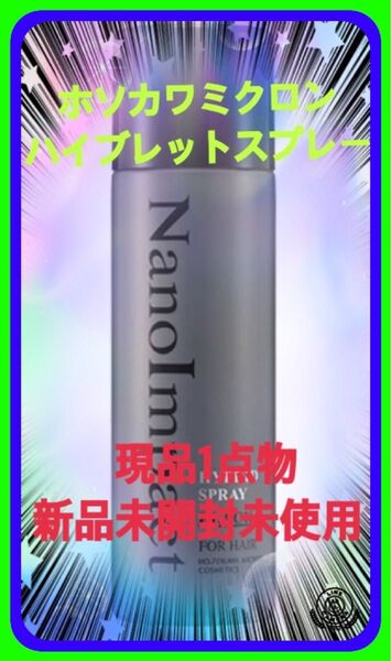 ☆新品未使用未開封すぐに薄毛白髪が隠せるホソカワミクロンナノインパクトハイブリッドスプレーブラック100g増毛スプレーバレない最適