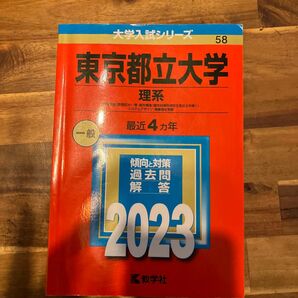 東京都立大学理系赤本 2023年