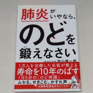 肺炎がいやなら、のどを鍛えなさい 西山耕一郎/著