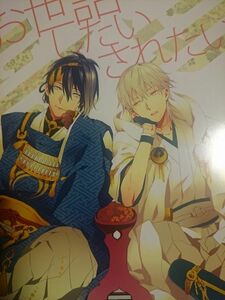 [同人誌] 刀剣乱舞 inumog/ふじの、まるも みかつる お世話