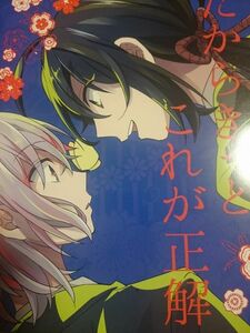 [同人誌] 刀剣乱舞 Smooch!/にゃも 鯰骨 だからきっとこれが正解