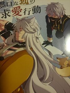 [同人誌] 刀剣乱舞 あめりかん☆ろっく/コタロー 鳴狐×小狐丸