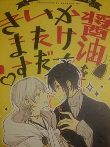 [同人誌] 刀剣乱舞 がんばる/めぎ みかつる 醤油をかけていただきます