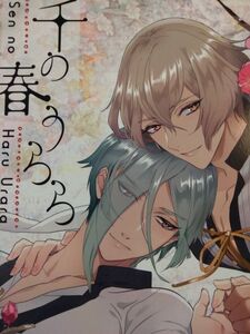 [同人誌] 刀剣乱舞 遥か彼の歌/ハナタ 髭切×膝丸 千の春うらら