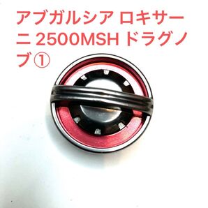 アブガルシア ロキサーニ 2500MSH ドラグノブ①