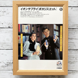 額装品◆糸井重里 石原真理子 ポカリスエット 大塚製薬 /若い頃/80年代/昭和レトロ/ポスター風広告/B5サイズ額入り/アートフレーム Y1S59