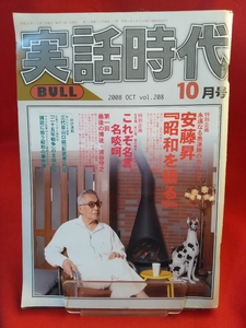 ★超激レア/入手困難★ 実話時代BULL 2008年10月号 ～安藤昇『昭和を語る』～ これぞ名言、名啖呵 第一回 最後の博徒/波谷守之・etc.