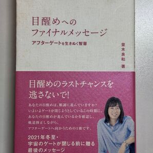 目醒めへのファイナルメッセージ / 並木良和