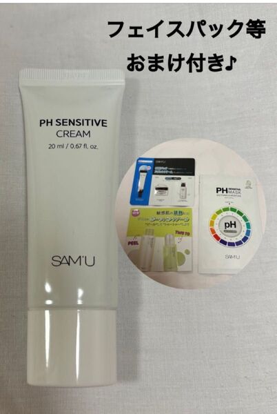 【サミュ】センシティブクリーム 20ml《パック&サンプルのおまけ付き》