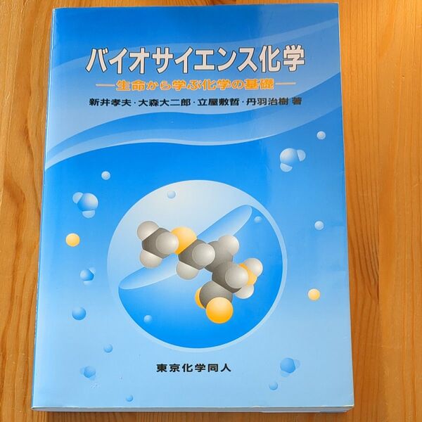 バイオサイエンス化学