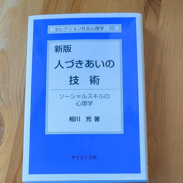 新版 人付き合いの技術