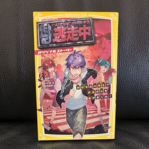 逃走中 オリジナルストーリー 参加者は小学生!?渋谷の街を逃げまくれ! 集英社みらい文庫 小川彗/著 白井鋭利/絵 定価770円