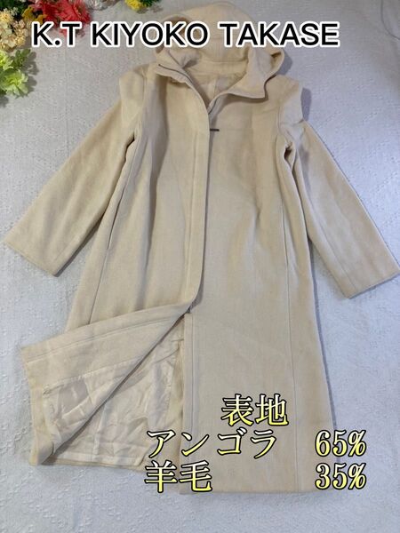 美品K.T KIYOKO TAKASE ロングコート アンゴラ羊毛混入フード M