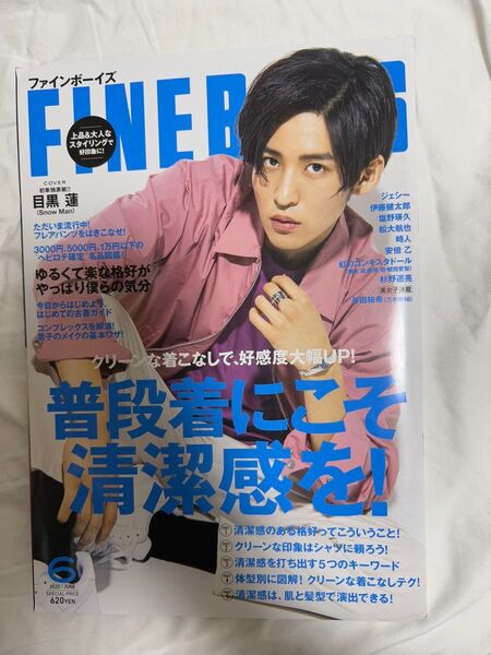 ファインボーイズ 目黒蓮