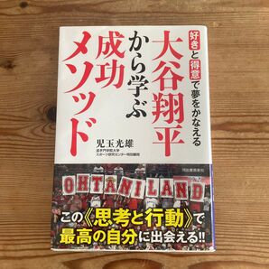 大谷翔平から学ぶ成功メソッド