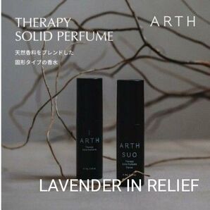 ARTH アース 練り香水 THERAPY SOLID PERFUME 新品未使用