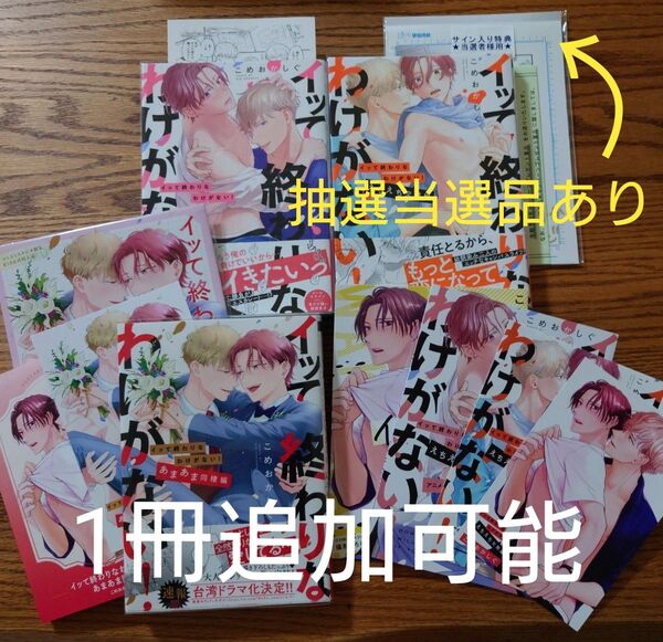 直筆抽選当選品あり!!3冊セット☆イッて終わりなわけがない!/えちえち交際編/あまあま同棲編/こめおかしぐ/BL☆