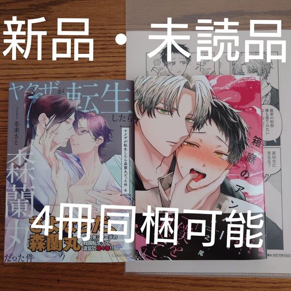 新品 2冊セット☆ヤクザが転生したら森蘭丸だった件4/冬未さと/箱庭のアンバー/海老之尾/BL 漫画/特典付き☆クーポン相談可能