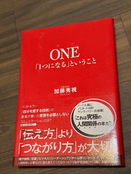 ONE 「1つになる」ということ