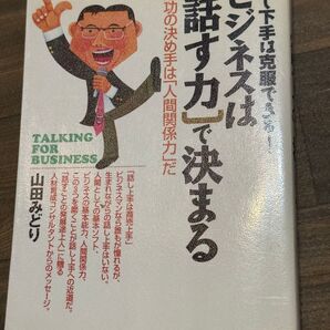 ビジネスは〈話す力〉で決まる 成功の決め手は「人間関係力」だ 話し下手は克服で…