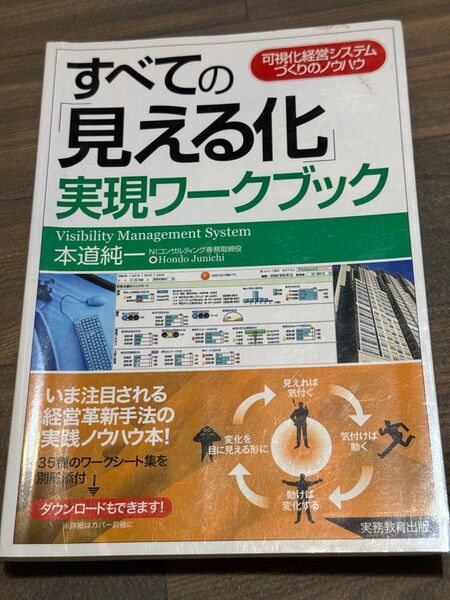 すべての「見える化」実現ワークブック : 可視化経営システムづくりのノウハウ