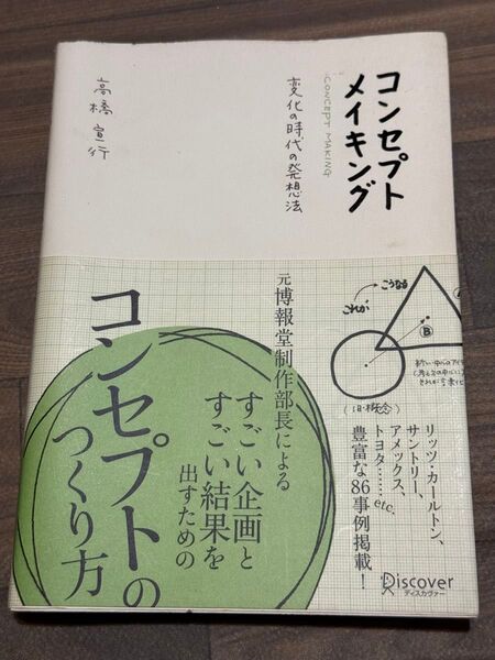 コンセプトメイキング 変化の時代の発想法